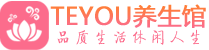 长沙开福区保健会所_长沙开福区休闲桑拿spa养生馆_Teyou养生馆